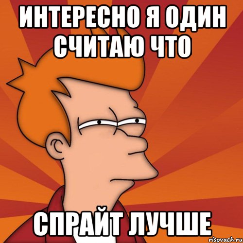 интересно я один считаю что спрайт лучше, Мем Мне кажется или (Фрай Футурама)