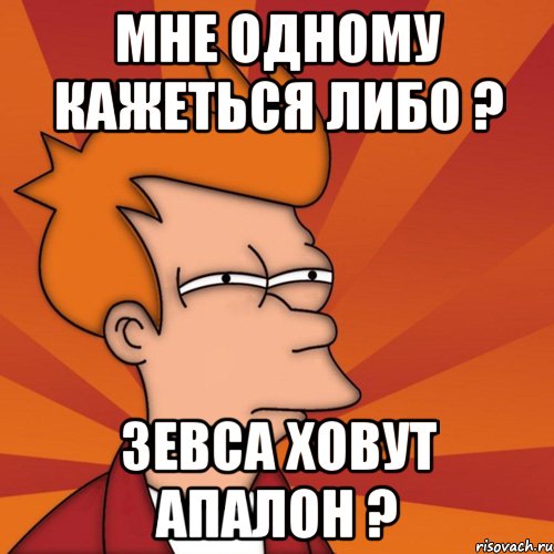 мне кажется или я тебе говорила что не так?, Мем Мне кажется или (Фрай Футурама)