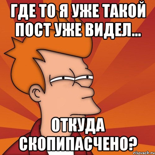 где то я уже такой пост уже видел... откуда скопипасчено?, Мем Мне кажется или (Фрай Футурама)