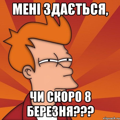 мені здається, чи скоро 8 березня???, Мем Мне кажется или (Фрай Футурама)