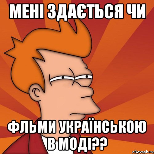 мені здається чи фльми українською в моді??, Мем Мне кажется или (Фрай Футурама)