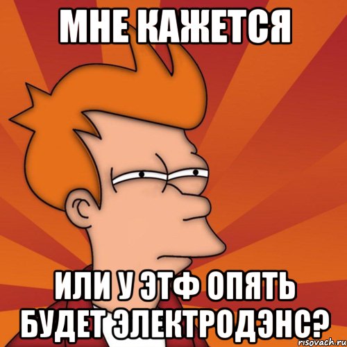 мне кажется или у этф опять будет электродэнс?, Мем Мне кажется или (Фрай Футурама)