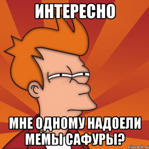 интересно мне одному надоели мемы сафуры?, Мем Мне кажется или (Фрай Футурама)