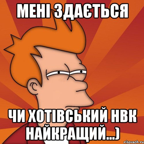 мені здається чи хотівський нвк найкращий...), Мем Мне кажется или (Фрай Футурама)