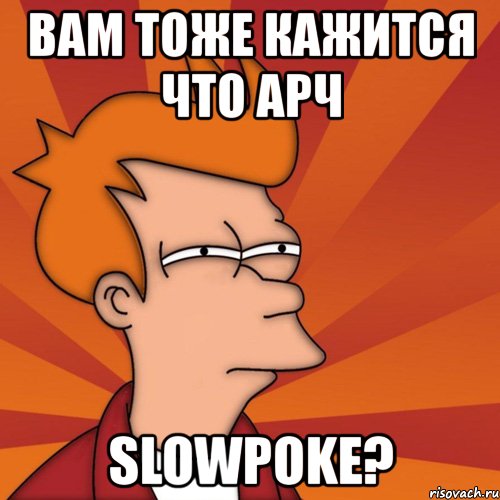 вам тоже кажится что арч slowpoke?, Мем Мне кажется или (Фрай Футурама)