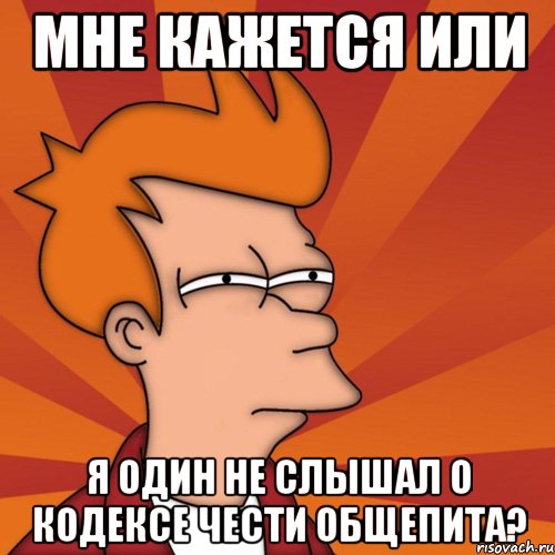 мне кажется или я один не слышал о кодексе чести общепита?, Мем Мне кажется или (Фрай Футурама)