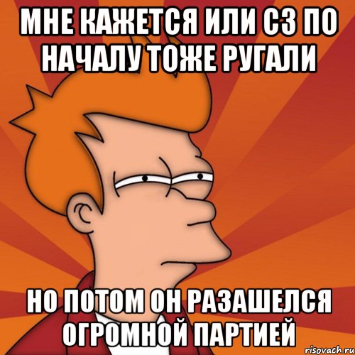 мне кажется или с3 по началу тоже ругали но потом он разашелся огромной партией, Мем Мне кажется или (Фрай Футурама)