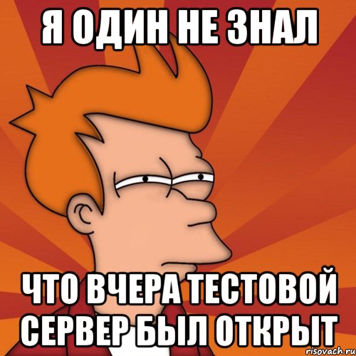 я один не знал что вчера тестовой сервер был открыт, Мем Мне кажется или (Фрай Футурама)