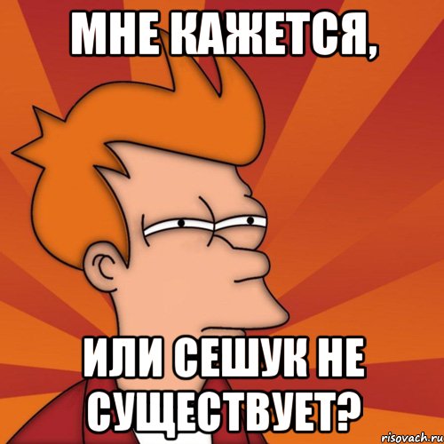 мне кажется, или сешук не существует?