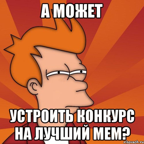 а может устроить конкурс на лучший мем?, Мем Мне кажется или (Фрай Футурама)