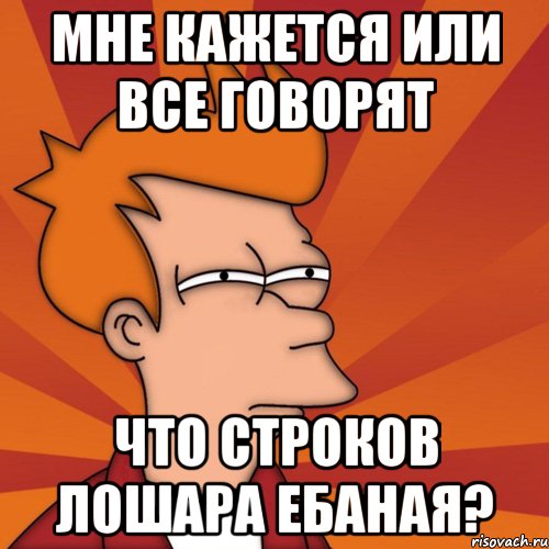 мне кажется или все говорят что строков лошара ебаная?, Мем Мне кажется или (Фрай Футурама)