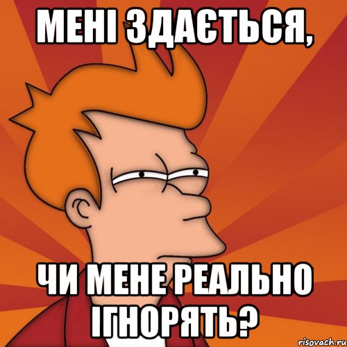 мені здається, чи мене реально ігнорять?, Мем Мне кажется или (Фрай Футурама)