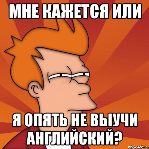 мне кажется или я опять не выучи английский?, Мем Мне кажется или (Фрай Футурама)