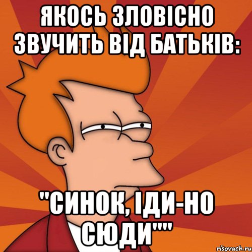 якось зловісно звучить від батьків: "синок, іди-но сюди"", Мем Мне кажется или (Фрай Футурама)