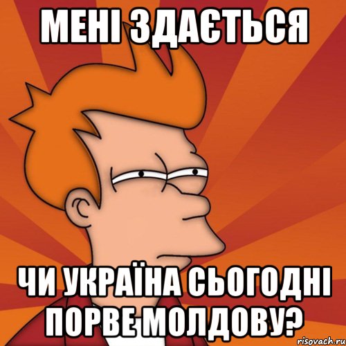 мені здається чи україна сьогодні порве молдову?, Мем Мне кажется или (Фрай Футурама)