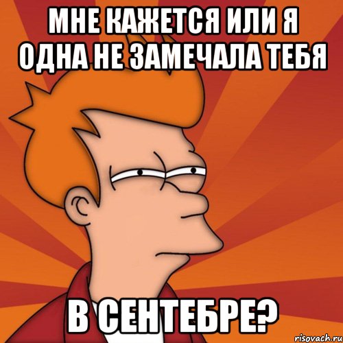 мне кажется или я одна не замечала тебя в сентебре?, Мем Мне кажется или (Фрай Футурама)