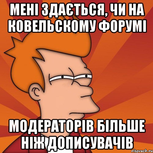 мені здається, чи на ковельскому форумі модераторів більше ніж дописувачів, Мем Мне кажется или (Фрай Футурама)