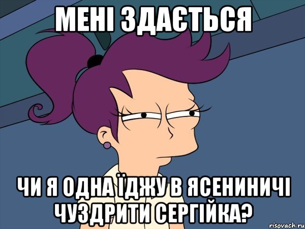 мені здається чи я одна їджу в ясениничі чуздрити сергійка?, Мем Мне кажется или (с Лилой)