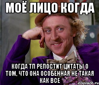 моё лицо когда когда тп репостит цитаты о том, что она особенная не такая как все, Мем мое лицо