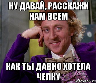 ну давай, расскажи нам всем как ты давно хотела челку