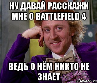 ну давай расскажи мне о battlefield 4 ведь о нём никто не знает, Мем мое лицо