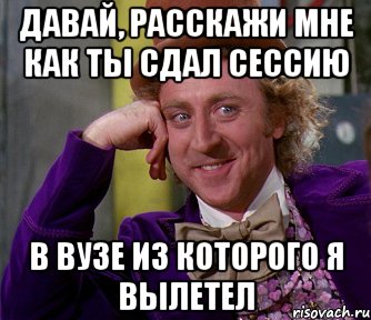 давай, расскажи мне как ты сдал сессию в вузе из которого я вылетел, Мем мое лицо