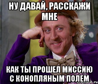 ну давай, расскажи мне как ты прошел миссию с конопляным полем, Мем мое лицо