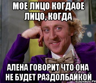 мое лицо когдаое лицо, когда алена говорит что она не будет раздолбайкой, Мем мое лицо