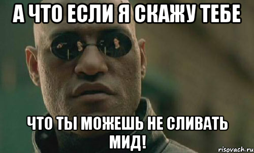 а что если я скажу тебе что ты можешь не сливать мид!, Мем Morpheus