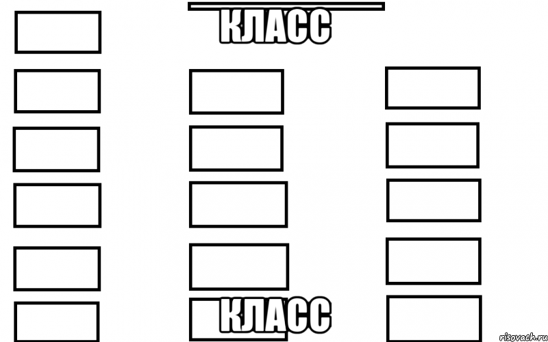 класс класс