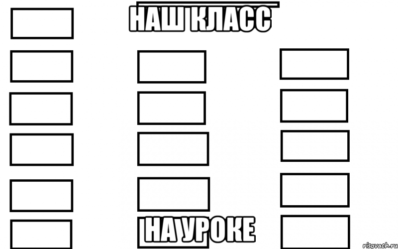 наш класс на уроке