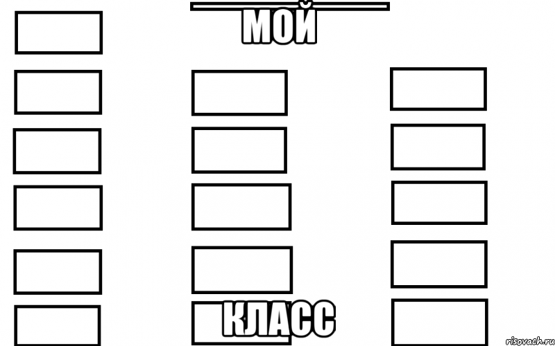 мой класс