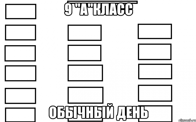 9 "а"класс обычный день, Мем  Мой класс