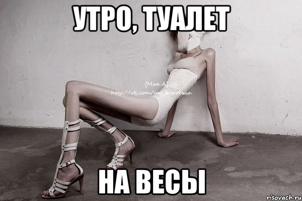 утро, туалет на весы, Мем моя а