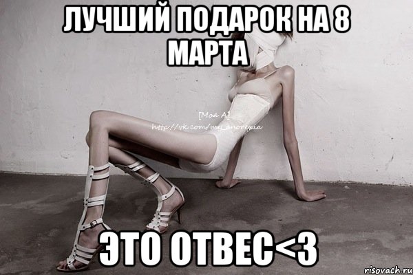 лучший подарок на 8 марта это отвес<3, Мем моя а