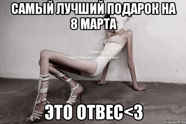 самый лучший подарок на 8 марта это отвес<3, Мем моя а