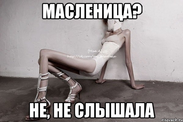 масленица? не, не слышала, Мем моя а