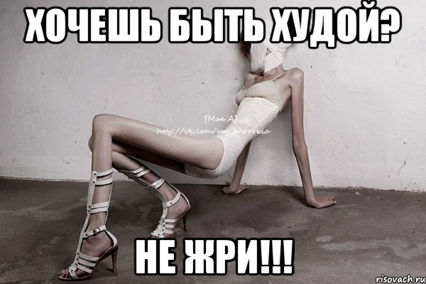 хочешь быть худой? не жри!!!, Мем моя а