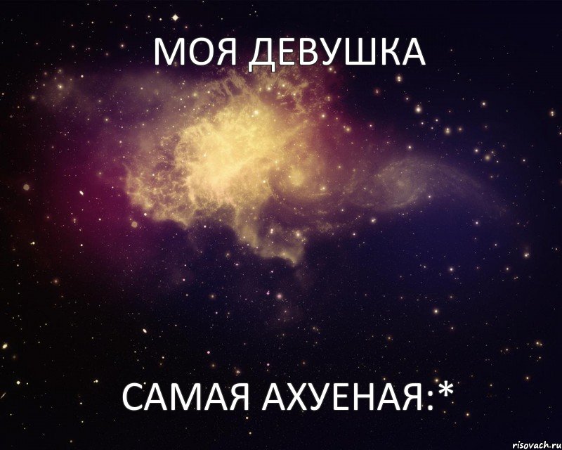 Моя девушка самая ахуеная:*