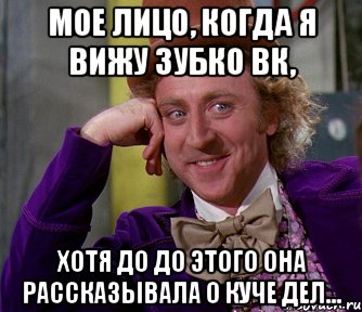 мое лицо, когда я вижу зубко вк, хотя до до этого она рассказывала о куче дел..., Мем мое лицо