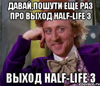 давай,пошути еще раз про выход half-life 3 выход half-life 3, Мем мое лицо