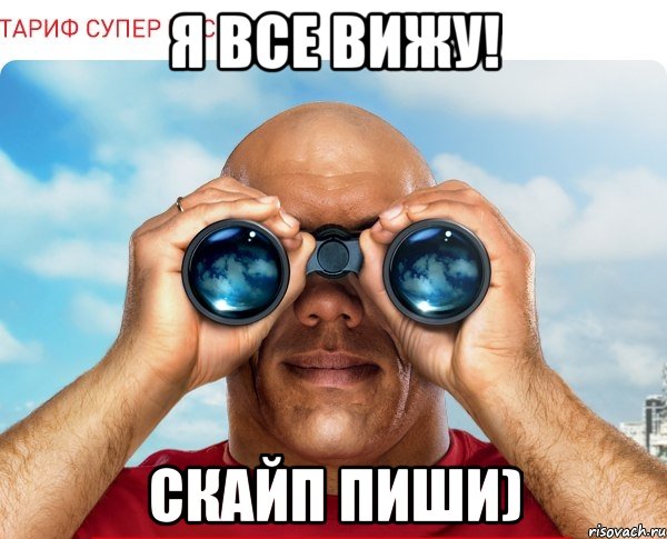 я все вижу! скайп пиши)