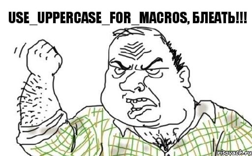 USE_UPPERCASE_FOR_MACROS, блеать!!!, Комикс Мужик блеать