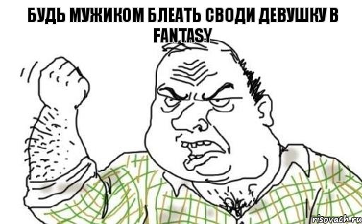 Будь мужиком блеать своди девушку в Fantasy, Комикс Мужик блеать