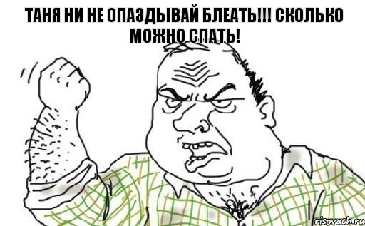 Таня Ни не опаздывай блеать!!! Сколько можно спать!, Комикс Мужик блеать