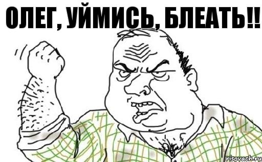 Олег, уймись, блеать!!, Комикс Мужик блеать