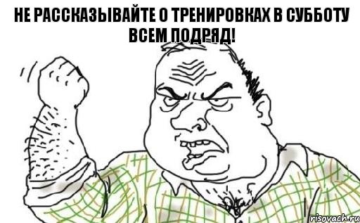 НЕ рассказывайте о тренировках в субботу всем подряд!, Комикс Мужик блеать