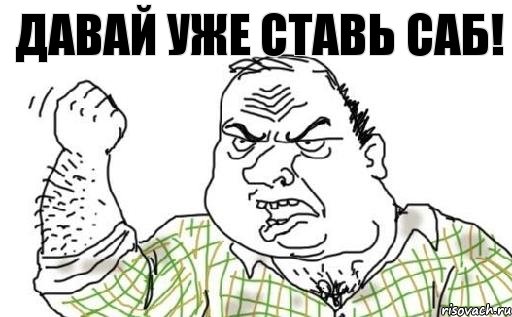 Давай уже ставь саб!, Комикс Мужик блеать