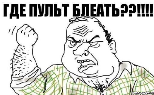 где пульт Блеать??!!!, Комикс Мужик блеать