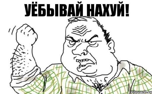 уёбывай нахуй!, Комикс Мужик блеать